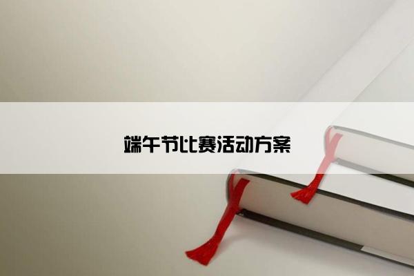 端午节比赛活动方案