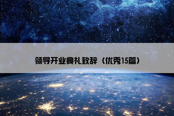 领导开业典礼致辞（优秀15篇）