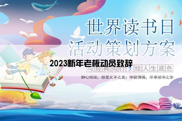 2023新年老板动员致辞
