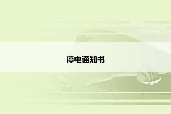 停电通知书