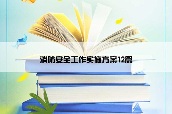 消防安全工作实施方案12篇
