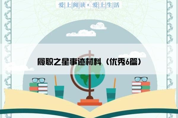 履职之星事迹材料（优秀6篇）