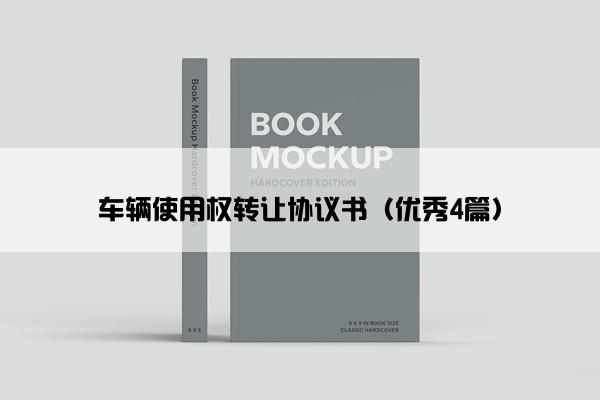 车辆使用权转让协议书(优秀4篇) 车辆使用权转让协议书(优秀4篇)