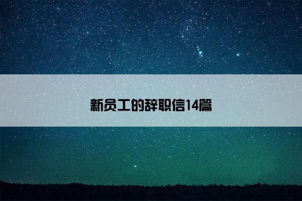 新员工的辞职信14篇 新员工的辞职信14篇