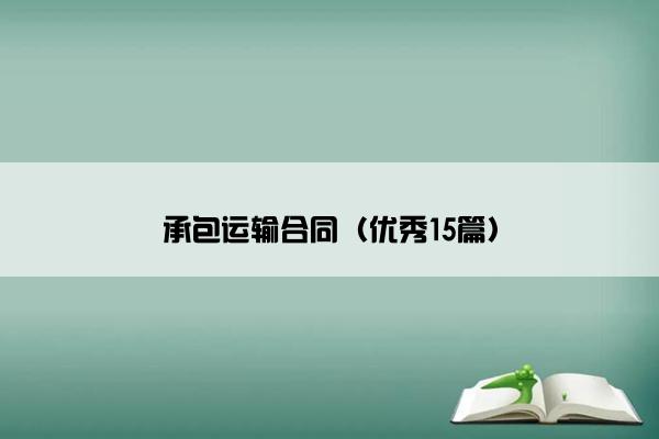 承包运输合同(优秀15篇) 承包运输合同(优秀15篇)