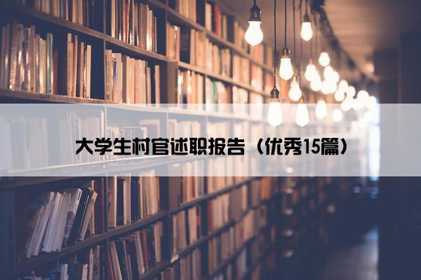 大学生村官述职报告（优秀15篇）