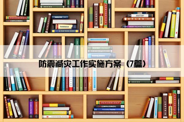 防震减灾工作实施方案（7篇）