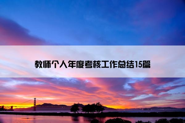 教师个人年度考核工作总结15篇