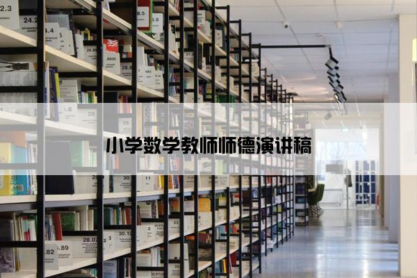 小学数学教师师德演讲稿
