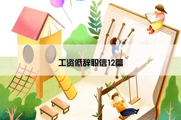 工资低辞职信12篇 工资低辞职信12篇