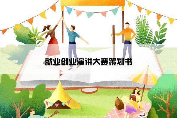 就业创业演讲大赛策划书 就业创业演讲大赛策划书