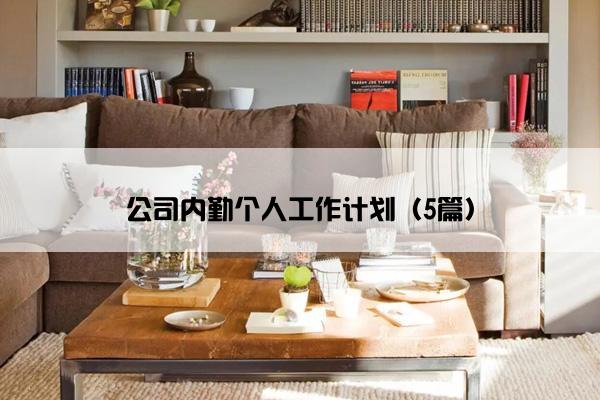 公司内勤个人工作计划（5篇）