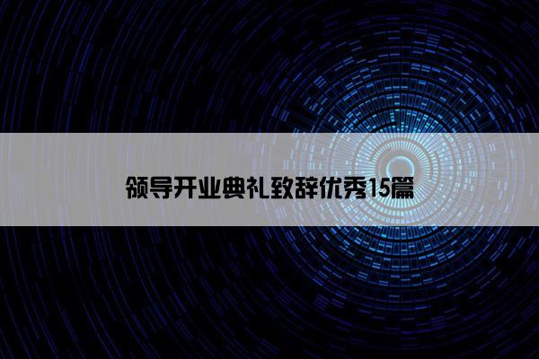 领导开业典礼致辞优秀15篇