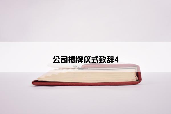 公司揭牌仪式致辞4