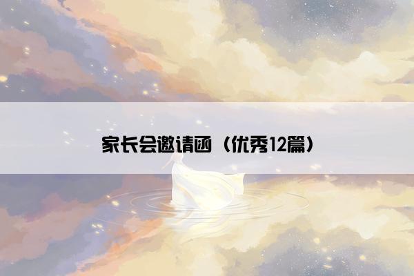 家长会邀请函(优秀12篇) 家长会邀请函(优秀12篇)