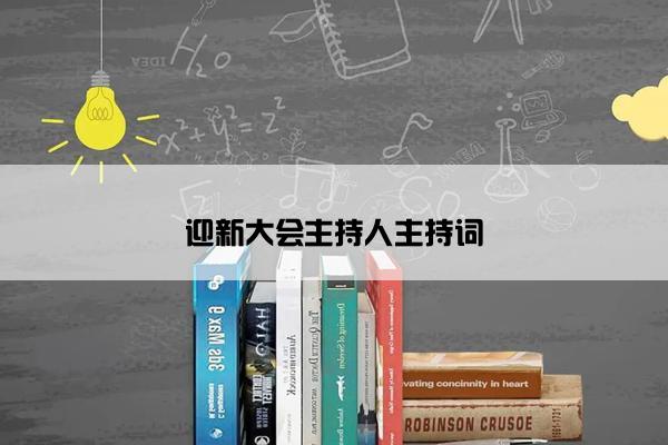 迎新大会主持人主持词