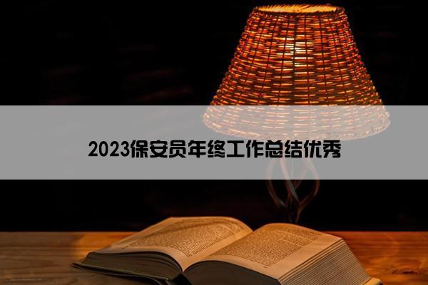2023保安员年终工作总结优秀