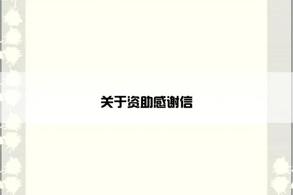 关于资助感谢信