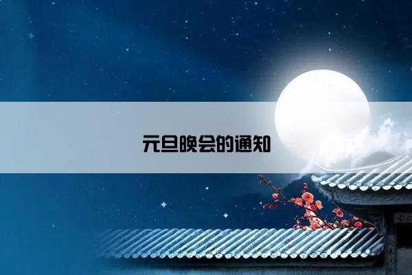 元旦晚会的通知