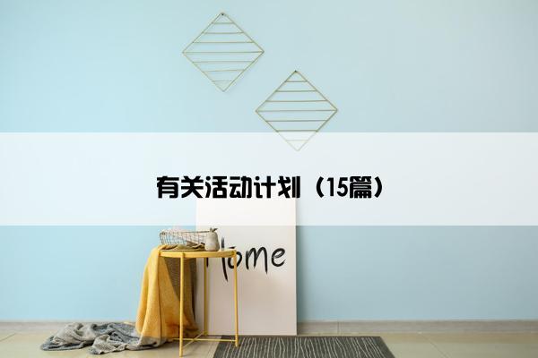 有关活动计划（15篇）