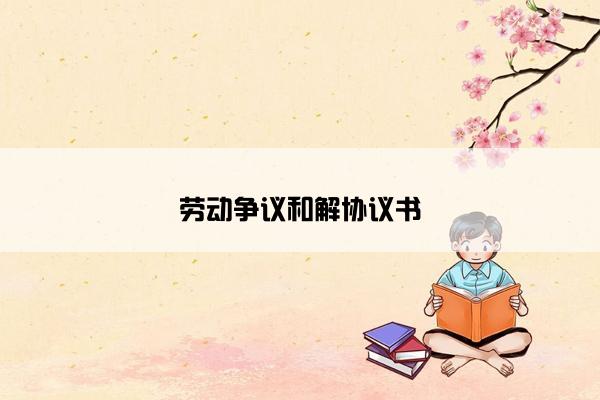 劳动争议和解协议书