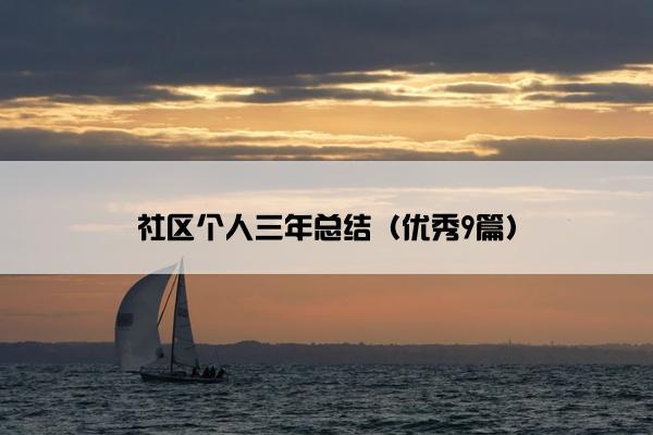 社区个人三年总结（优秀9篇）