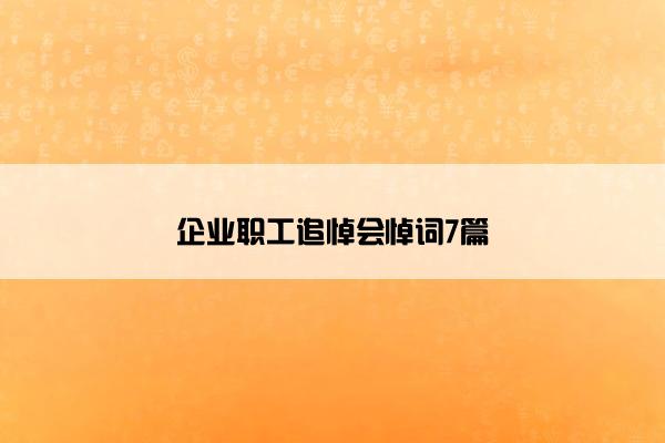 企业职工追悼会悼词7篇