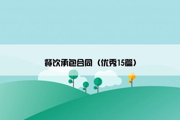 餐饮承包合同（优秀15篇）