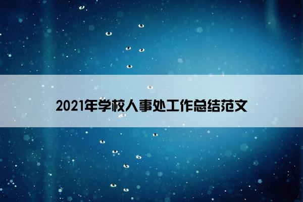 2021年学校人事处工作总结范文