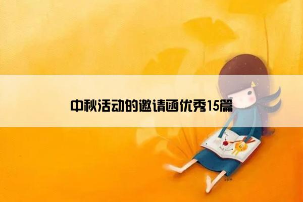 中秋活动的邀请函优秀15篇