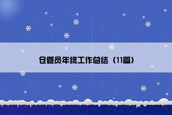 仓管员年终工作总结(11篇) 仓管员年终工作总结(11篇)