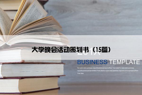 大学晚会活动策划书（15篇）