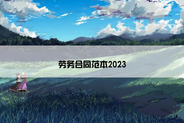 劳务合同范本2023