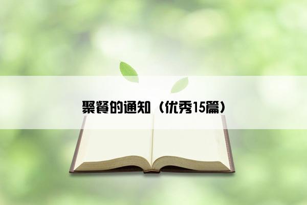 聚餐的通知（优秀15篇）