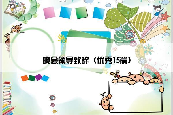 晚会领导致辞（优秀15篇）