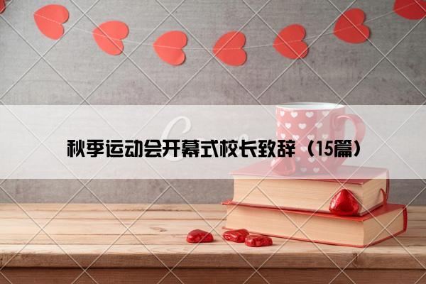 秋季运动会开幕式校长致辞（15篇）