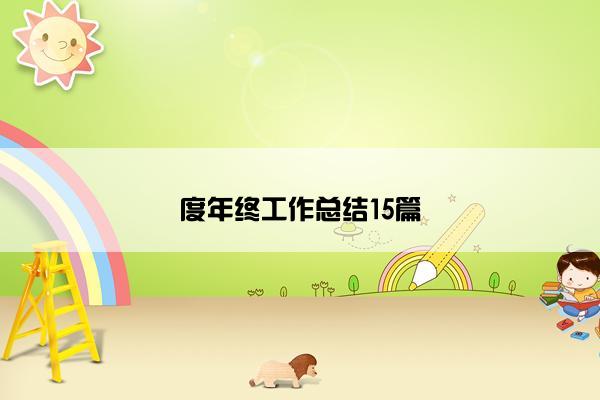 度年终工作总结15篇
