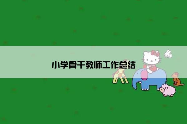 小学骨干教师工作总结 小学骨干教师工作总结