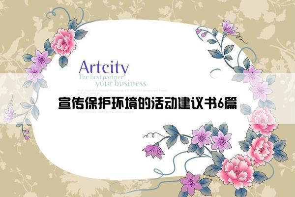 宣传保护环境的活动建议书6篇