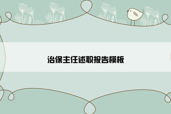 治保主任述职报告模板
