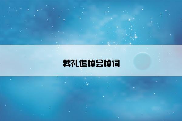 葬礼追悼会悼词