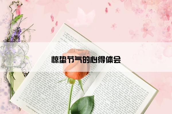 惊蛰节气的心得体会