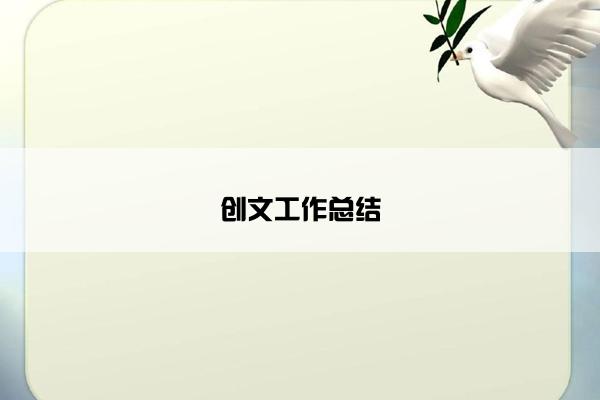 创文工作总结