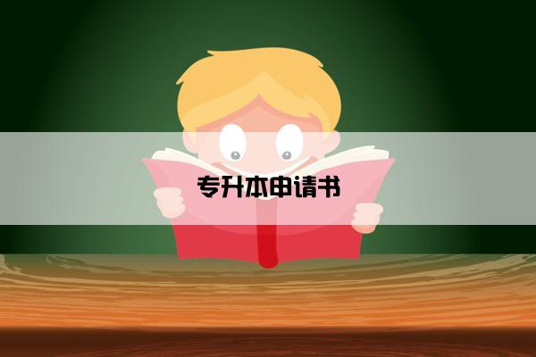 专升本申请书