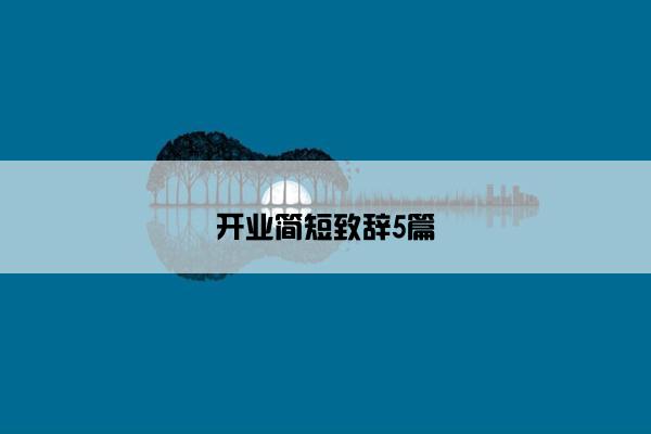 开业简短致辞5篇 开业简短致辞5篇