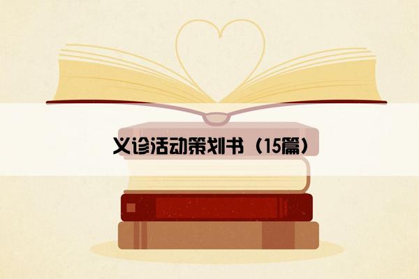 义诊活动策划书（15篇）