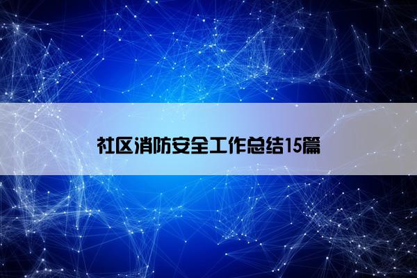 社区消防安全工作总结15篇