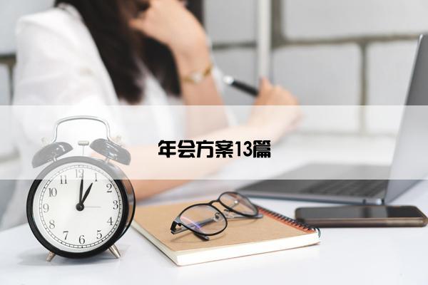 年会方案13篇