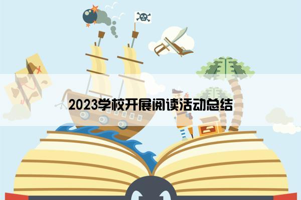 2023学校开展阅读活动总结