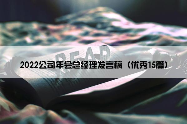 2022公司年会总经理发言稿（优秀15篇）
